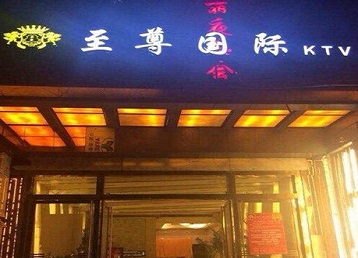 小金哪个KTV少爷男模妹子服务好-至尊国际KTV消费价格服务点评