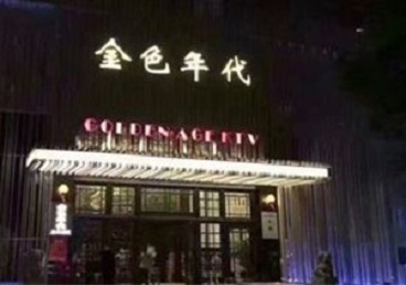 小金KTV陪唱男公关哪家最便宜-金色年代KTV便宜消费点评
